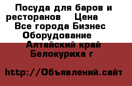 Посуда для баров и ресторанов  › Цена ­ 54 - Все города Бизнес » Оборудование   . Алтайский край,Белокуриха г.